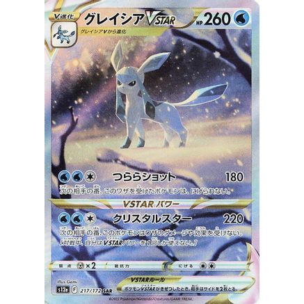 Glaceon VSTAR (217/172) - S12a VSTAR Universe Holofoil