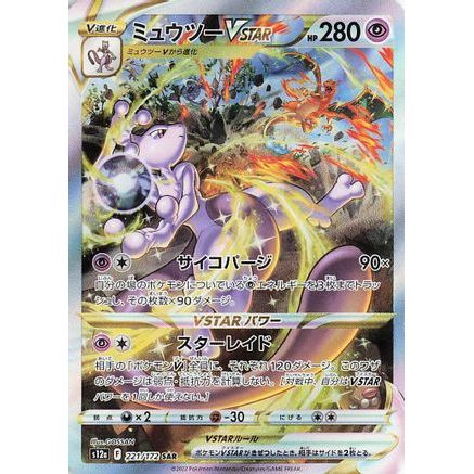 Mewtwo VSTAR - 221/172 (221/172) - S12a VSTAR Universe Holofoil