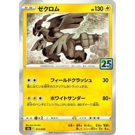 Zekrom (011/028) - S8a 25th Anniversary Collection Holofoil