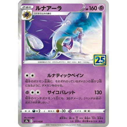 Lunala (017/028) - S8a 25th Anniversary Collection Holofoil