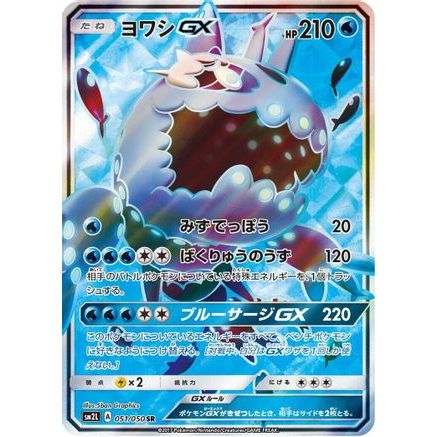 Wishiwashi GX - 051/050 (051/050) - SM2L Alolan Moonlight Holofoil