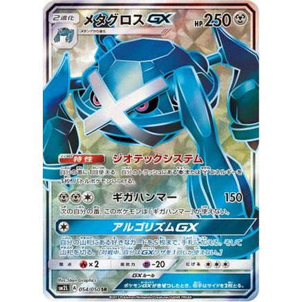 Metagross GX - 054/050 (054/050) - SM2L Alolan Moonlight Holofoil