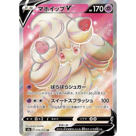 Alcremie V - 079/076 (079/076) - S3a Legendary Heartbeat Holofoil