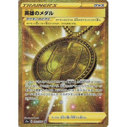 Hero's Medal - 093/076 (093/076) - S3a Legendary Heartbeat Holofoil
