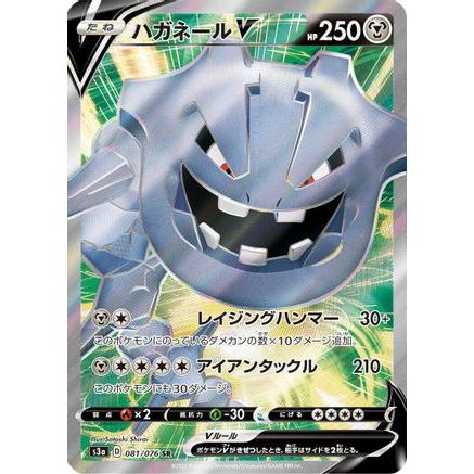Steelix V - 081/076 (081/076) - S3a Legendary Heartbeat Holofoil