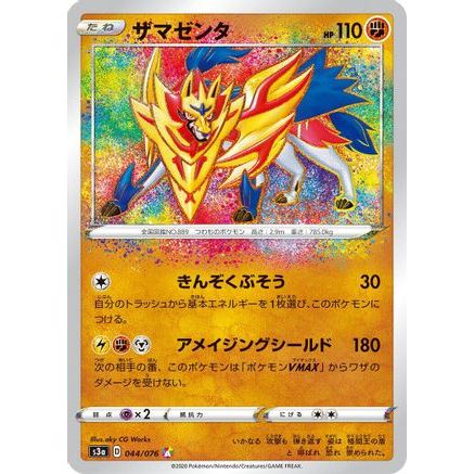 Zamazenta (044/076) - S3a Legendary Heartbeat Holofoil