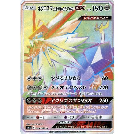 Dusk Mane Necrozma GX - 074/066 (074/066) - SM5S Ultra Sun Holofoil