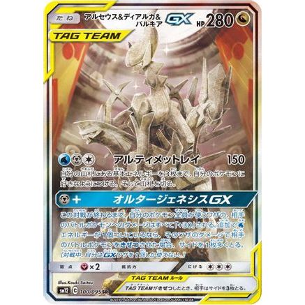 Arceus & Dialga & Palkia GX - 100/095 (100/095) - SM12 Alter Genesis Holofoil
