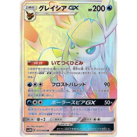 Glaceon GX - 073/066 (073/066) - SM5M Ultra Moon Holofoil