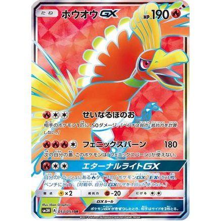 Ho-Oh GX - 053/051 (053/051) - SM3H To Have Seen the Battle Rainbow Holofoil