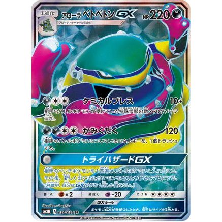 Alolan Muk GX - 054/051 (054/051) - SM3H To Have Seen the Battle Rainbow Holofoil