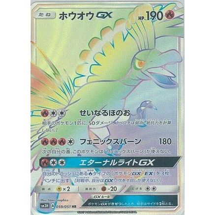 Ho-Oh GX - 059/051 (059/051) - SM3H To Have Seen the Battle Rainbow Holofoil