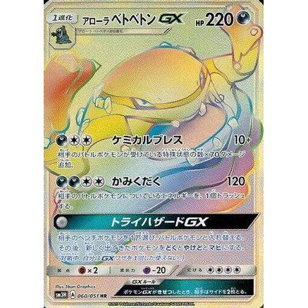 Alolan Muk GX - 060/051 (060/051) - SM3H To Have Seen the Battle Rainbow Holofoil