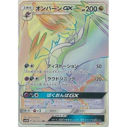 Noivern GX - 061/051 (061/051) - SM3H To Have Seen the Battle Rainbow Holofoil