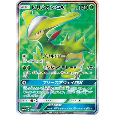 Virizion GX - 061/060 (061/060) - SM7a Thunderclap Spark Holofoil