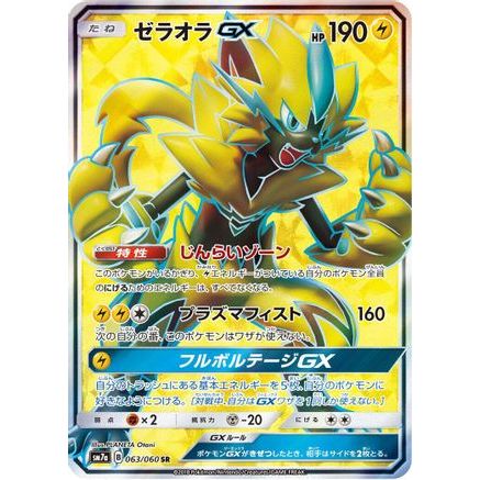 Zeraora GX - 063/060 (063/060) - SM7a Thunderclap Spark Holofoil