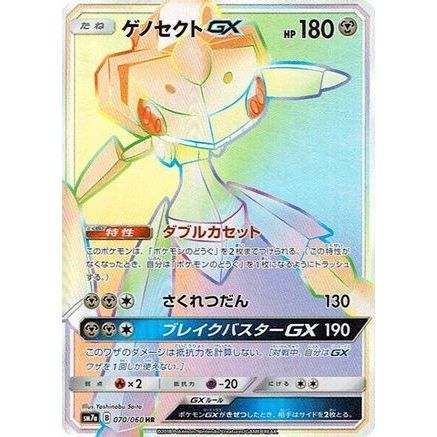Genesect GX - 070/060 (070/060) - SM7a Thunderclap Spark Holofoil