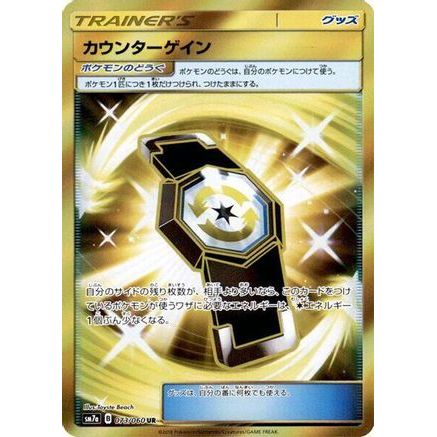 Counter Gain - 073/060 (073/060) - SM7a Thunderclap Spark Holofoil