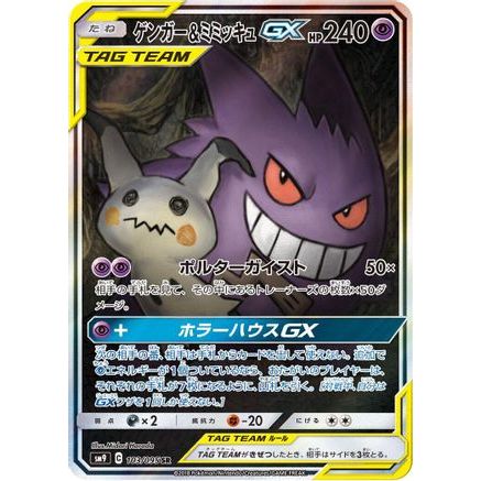 Gengar & Mimikyu GX - 103/095 (103/095) - SM9 Tag Bolt Holofoil