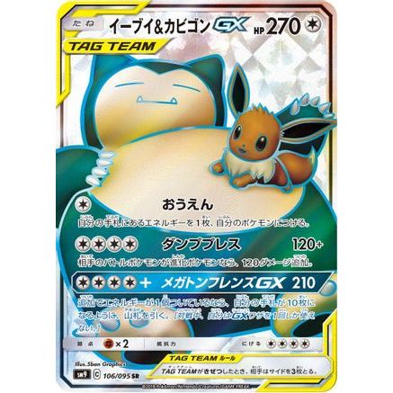 Eevee & Snorlax GX - 106/095 (106/095) - SM9 Tag Bolt Holofoil