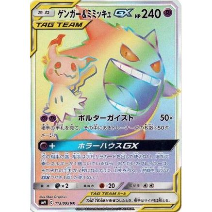 Gengar & Mimikyu GX - 113/095 (113/095) - SM9 Tag Bolt Holofoil