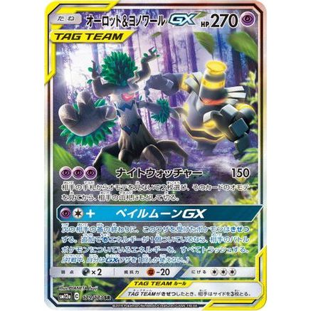 Trevenant & Dusknoir GX - 179/173 (179/173) - SM12a TAG TEAM GX Tag All Stars Holofoil