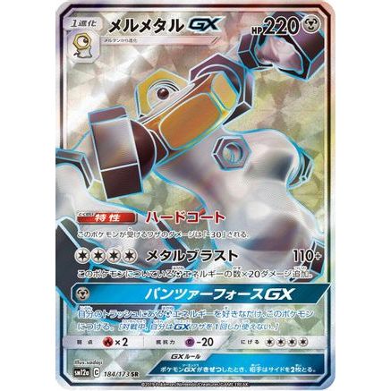 Melmetal GX - 184/173 (184/173) - SM12a TAG TEAM GX Tag All Stars Holofoil