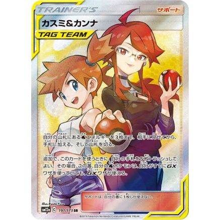 Misty & Lorelei - 191/173 (191/173) - SM12a TAG TEAM GX Tag All Stars Holofoil