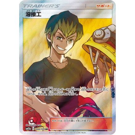 Welder - 200/173 (200/173) - SM12a TAG TEAM GX Tag All Stars Holofoil
