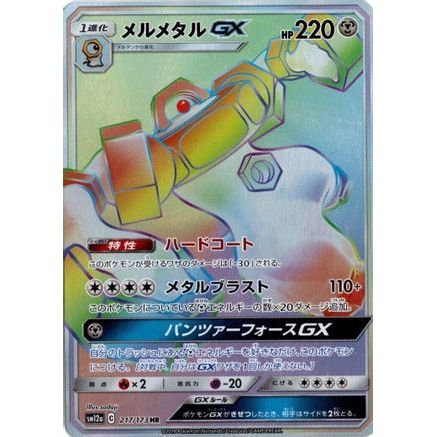 Melmetal GX - 217/173 (217/173) - SM12a TAG TEAM GX Tag All Stars Holofoil