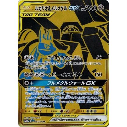 Lucario & Melmetal GX - 224/173 (224/173) - SM12a TAG TEAM GX Tag All Stars Holofoil