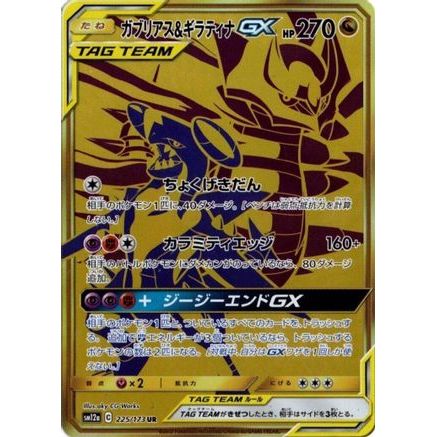 Garchomp & Giratina GX - 225/173 (225/173) - SM12a TAG TEAM GX Tag All Stars Holofoil