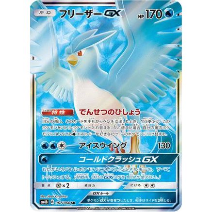 Articuno GX - 067/066 (067/066) - SM6b Champion Road Holofoil