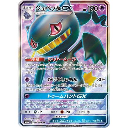 Banette GX - 070/066 (070/066) - SM6b Champion Road Holofoil