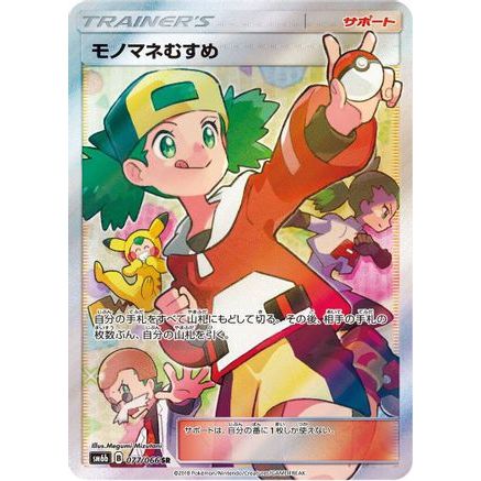 Copycat - 077/066 (077/066) - SM6b Champion Road Holofoil