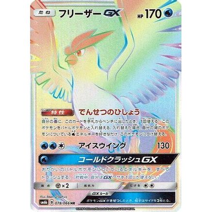 Articuno GX - 078/066 (078/066) - SM6b Champion Road Holofoil