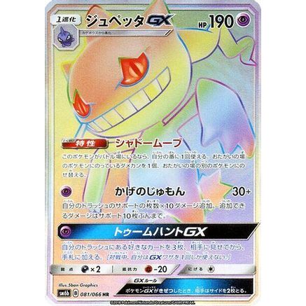 Banette GX - 081/066 (081/066) - SM6b Champion Road Holofoil
