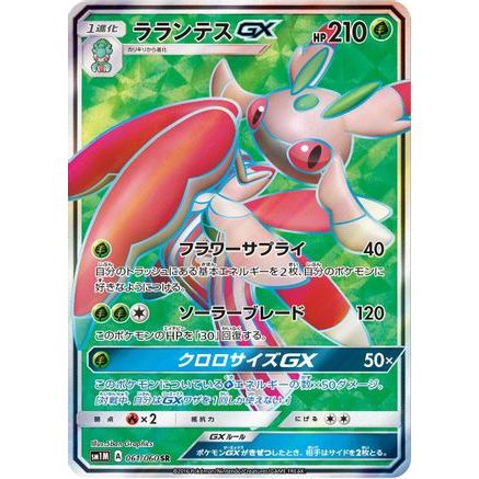 Lurantis GX - 061/060 (061/060) - SM1M Collection Moon Holofoil
