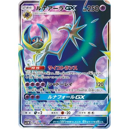 Lunala GX - 062/060 (062/060) - SM1M Collection Moon Holofoil