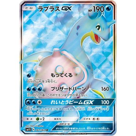 Lapras GX - 061/060 (061/060) - SM1S Collection Sun Holofoil