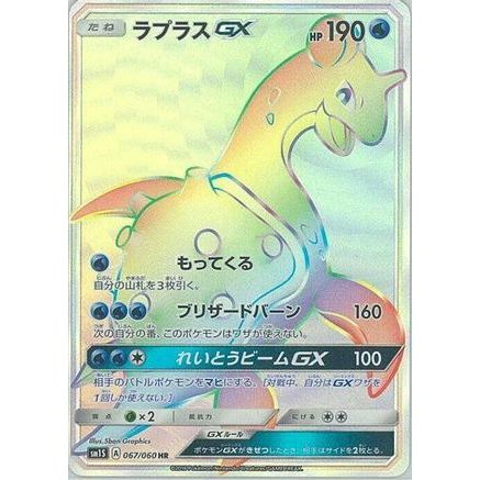 Lapras GX - 067/060 (067/060) - SM1S Collection Sun Holofoil