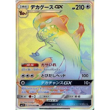 Gumshoos GX - 070/060 (070/060) - SM1S Collection Sun Holofoil