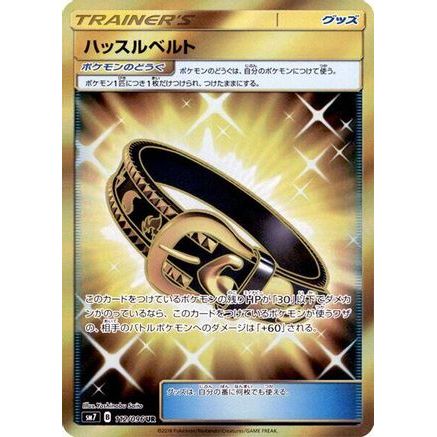 Hustle Belt - 112/096 (112/096) - SM7 SkySplitting Charisma Holofoil