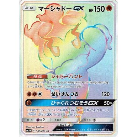 Marshadow GX - 060/051 (060/051) - SM3N Darkness that Consumes Light Holofoil