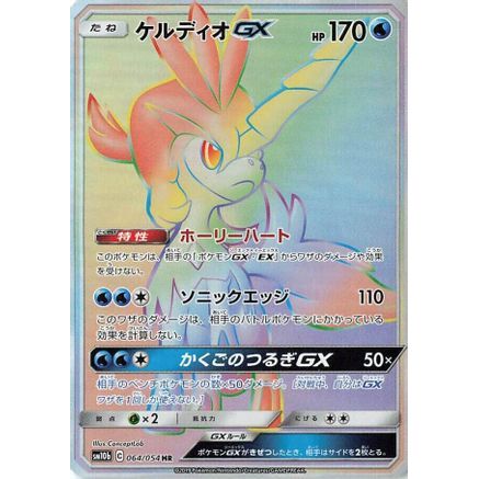 Keldeo GX - 064/054 (064/054) - SM10b Sky Legend Holofoil