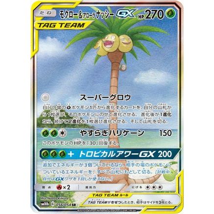 Rowlet & Alolan Exeggutor GX - 056/054 (056/054) - SM10b Sky Legend Holofoil
