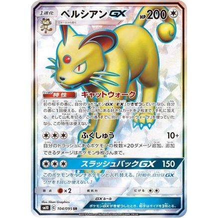 Persian GX - 104/095 (104/095) - SM10 Double Blaze Holofoil