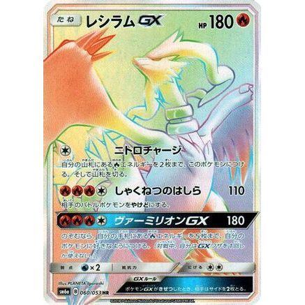 Reshiram GX - 060/053 (060/053) - SM6a Dragon Storm Holofoil