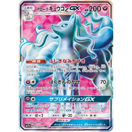 Alolan Ninetales GX - 053/050 (053/050) - SM7b Fairy Rise Holofoil
