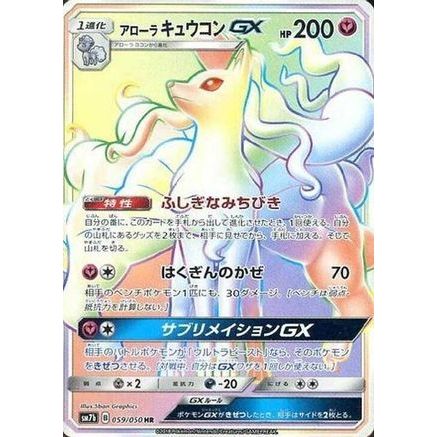Alolan Ninetales GX - 059/050 (059/050) - SM7b Fairy Rise Holofoil
